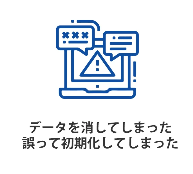 データを消してしまった誤って初期化してしまった