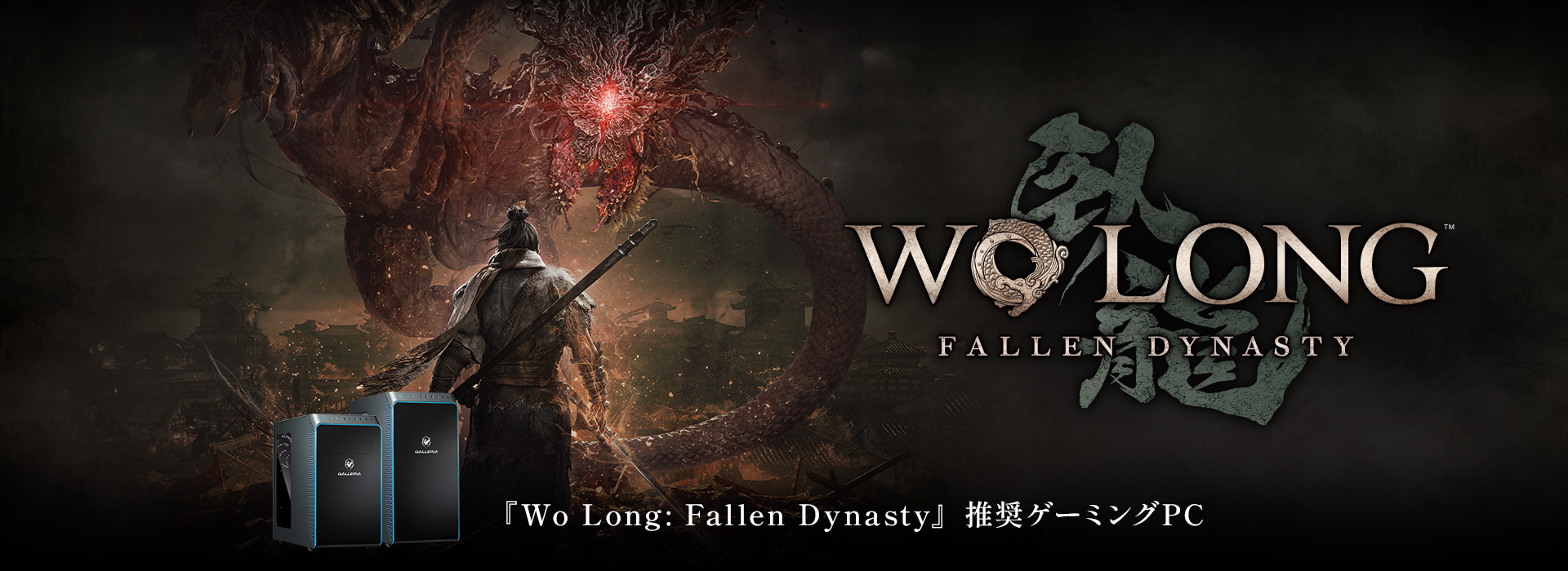 『Wo Long： Fallen Dynasty』推奨ゲーミングPC