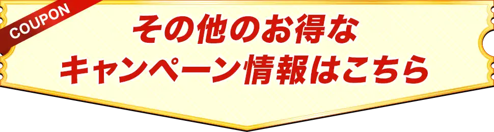 その他のお得なキャンペーン情報はこちら