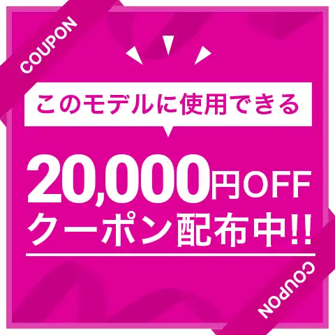 20000円オフ　クーポン配布中