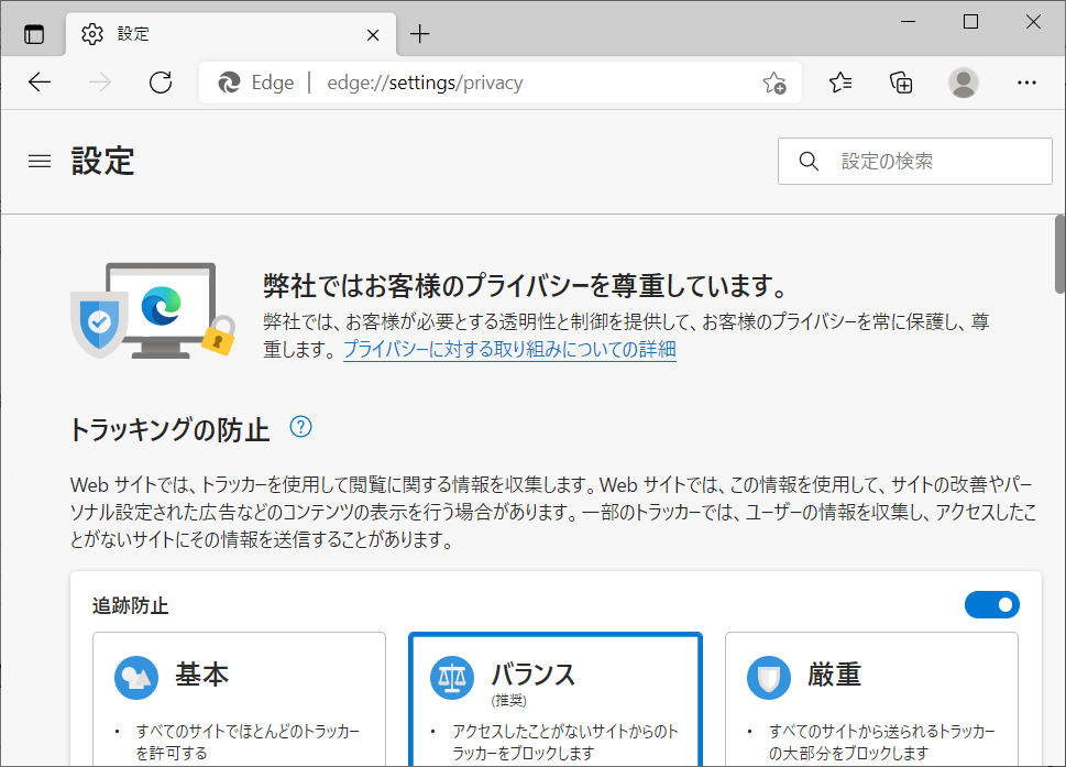 「トラッキングの防止」などの項目が表示されますので、下部の方へスクロールします。