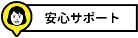 安心サポート