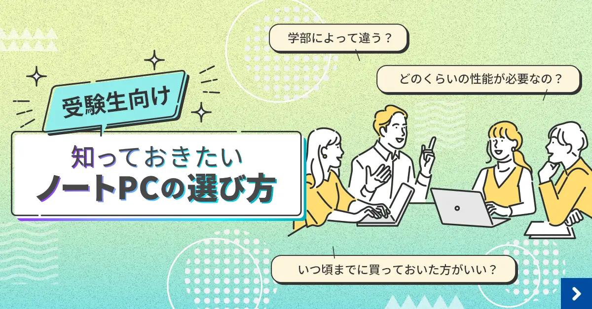知っておきたいパソコンの選び方