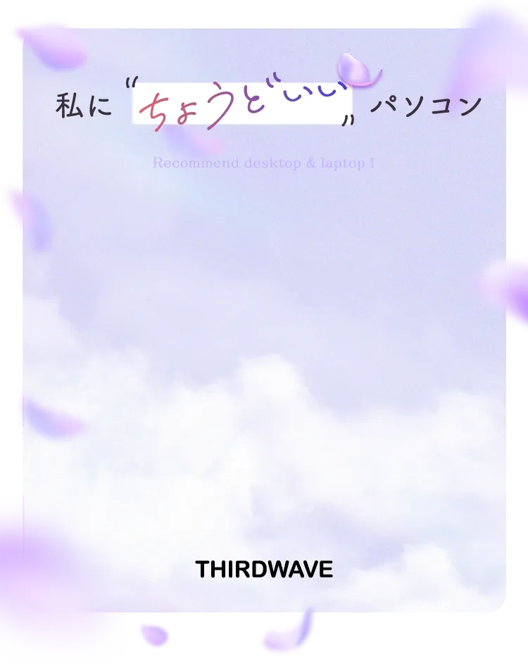 初心者のためのパソコンガイド｜私に“ちょうどいい”1台の選び方