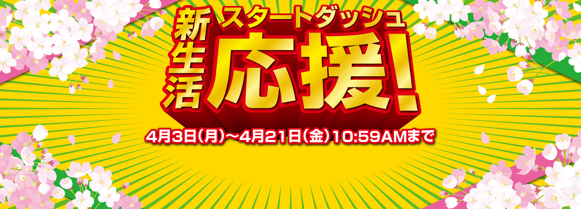 新生活スタートダッシュ応援