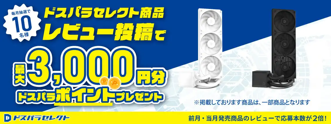 ドスパラセレクト商品レビュー投稿で最大3,000円分ドスパラポイントプレゼント