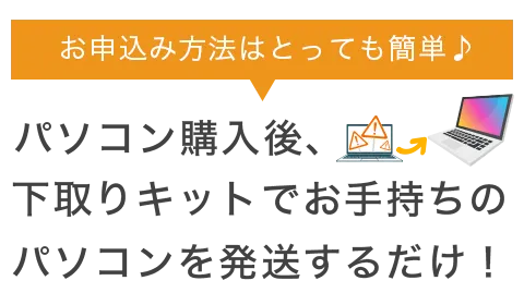 下取りキットでパソコンを発送するだけ！