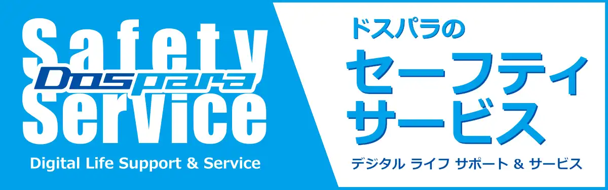 ドスパラのセーフティサービス