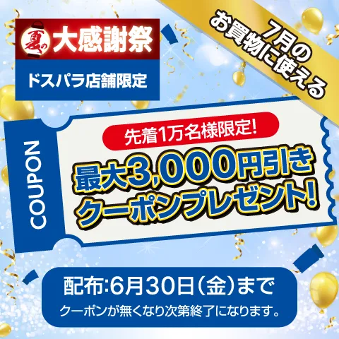 店舗限定 最大3,000円引きクーポンプレゼントキャンペーン