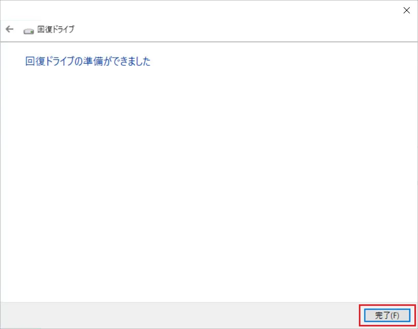 回復ドライブの作成が完了すると「回復ドライブの準備ができました」というメッセージが表示されます。