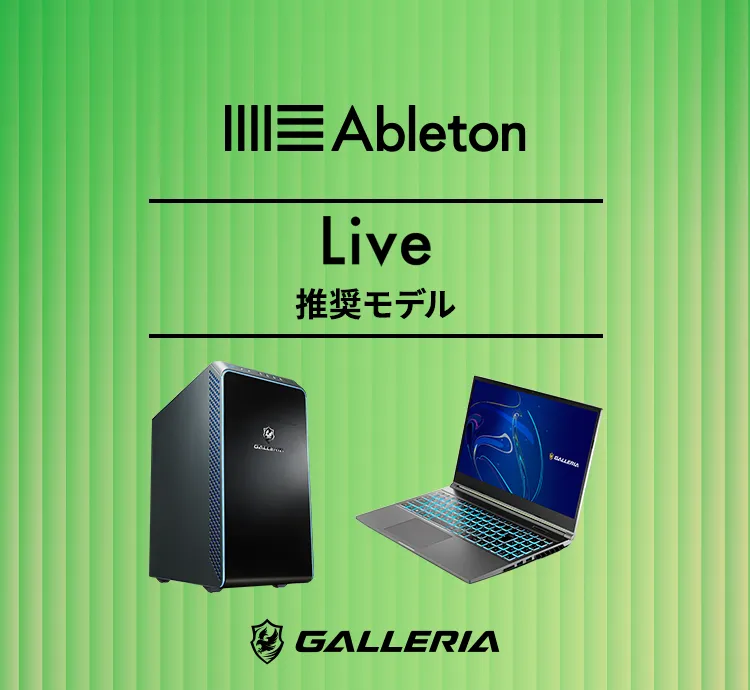 Ableton Live推奨モデル