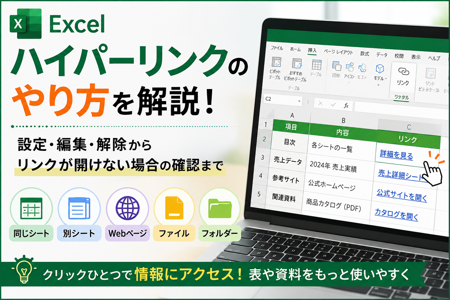 Excelのハイパーリンクのやり方をわかりやすく解説