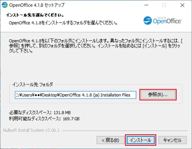 「参照」ボタンで、変更や確認確認ができたら、「インストール」をクリックします。