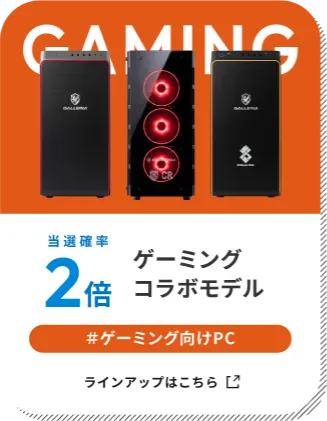 ゲーミングコラボモデル