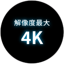 解像度最大4K