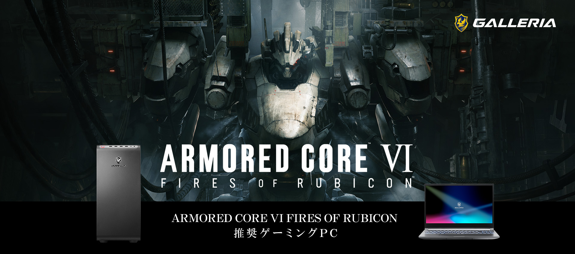 ARMORED CORE VI FIRES OF RUBICON 推奨ゲーミングPC