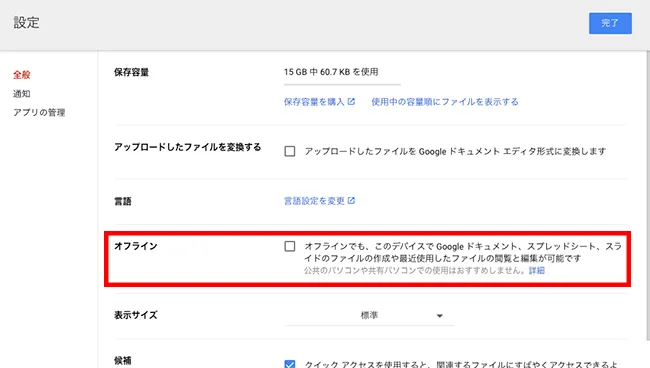 設定を開けたら、「オフライン」の部分にチェックを入れましょう。