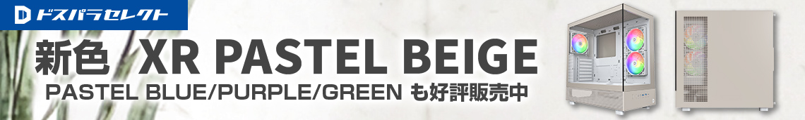 ピラーレスPCケース XR に新色PASTEL BEIGE が登場