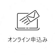 オンライン申込み