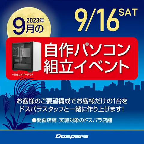 2023年9月の自作パソコン組み立てイベント