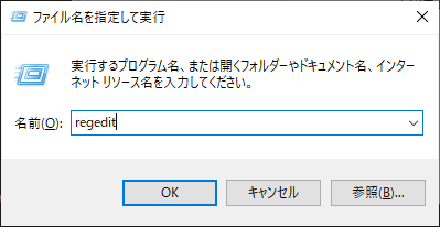 ”ファイル名を指定して実行”に「regedit」と入力して実行