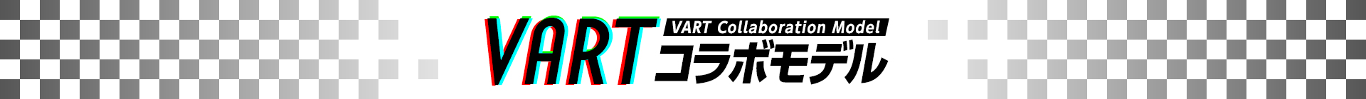 VART コラボモデル