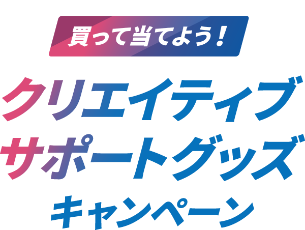 クリエイティブサポートグッズキャンペーン