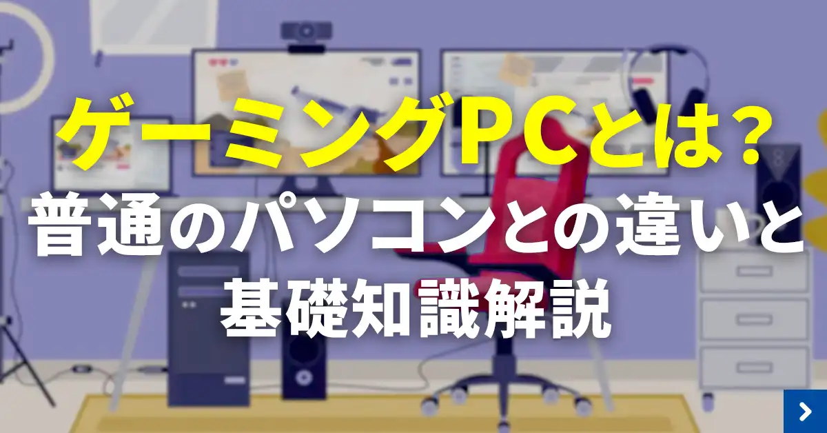 ゲーミングPCとは？普通のパソコンとの違いと基礎知識解説