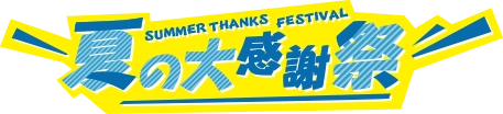 夏の大感謝祭