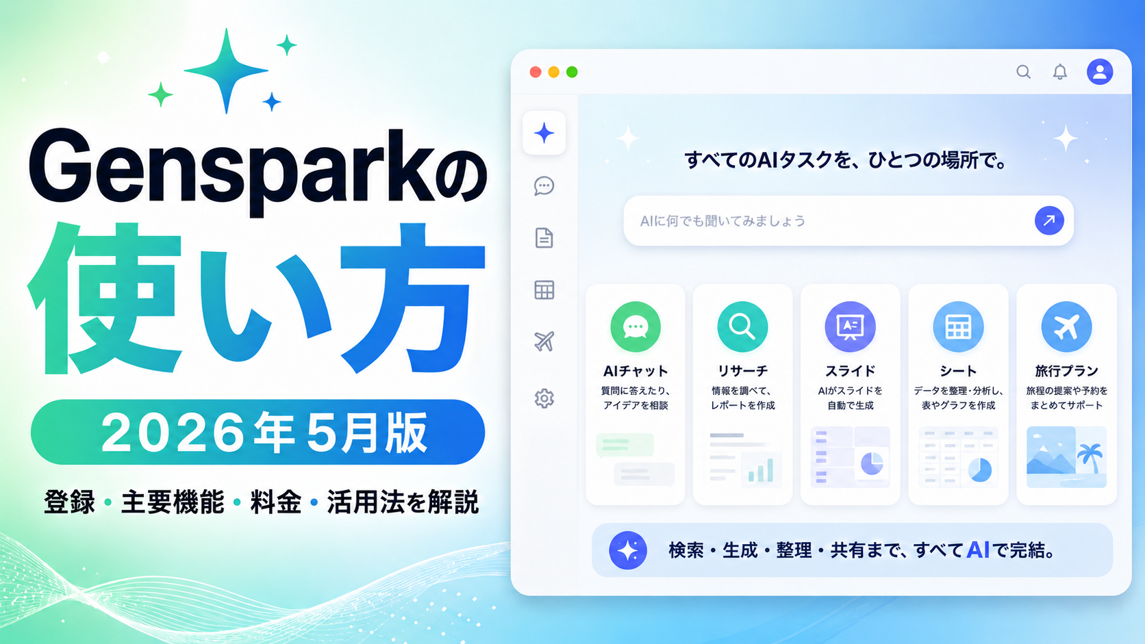Genspark（ジェンスパーク）の使い方【2026年5月版】登録・全機能・活用法を完全解説