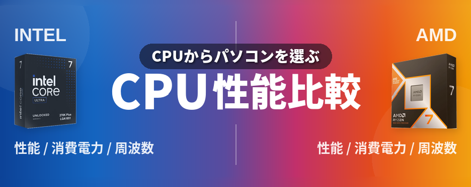 CPU性能比較はこちら