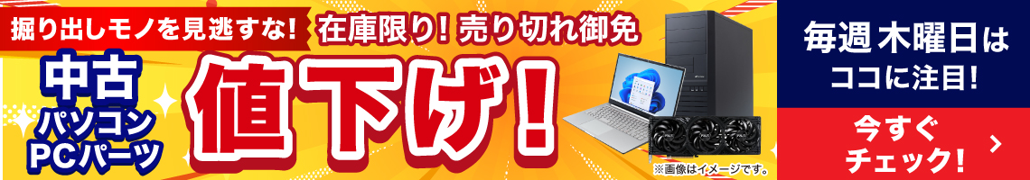 中古PC値下げ
