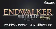 ファイナルファンタジーXIV 暁月のフィナーレ推奨