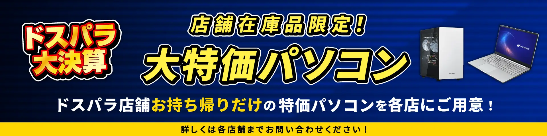 ドスパラ大決算 お持ち帰りPCフェア｜ドスパラ公式通販サイト