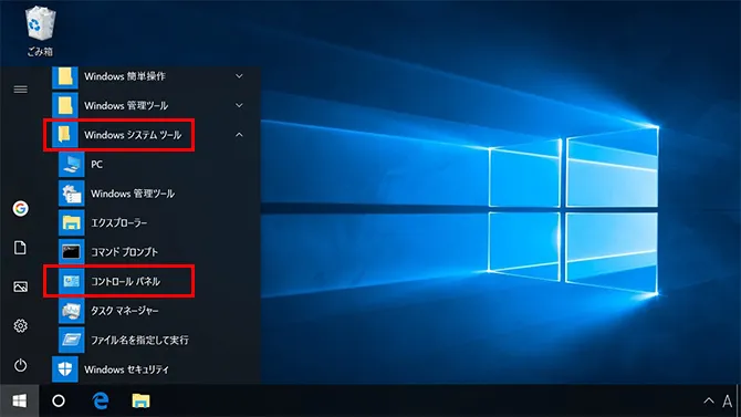 Windows 10でイーサネットの接続確認方法。「スタートメニュー」の中の「コントロールパネル」をクリック。