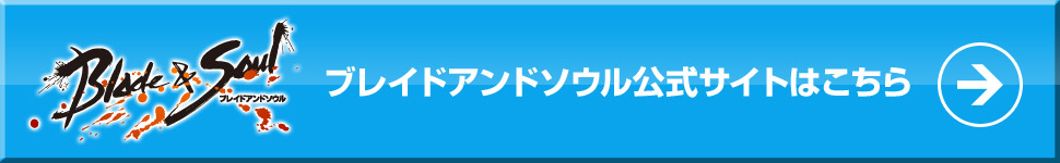 ブレイドアンドソウル 公式サイトはこちら