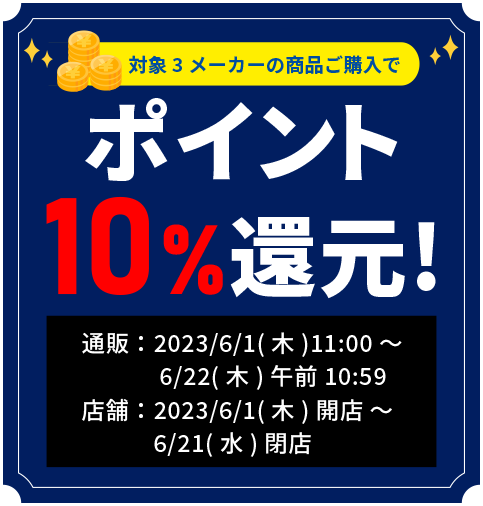 ポイント10%還元