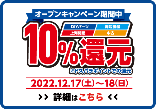 全品ポイント10%還元 2022年12月17日(土)～12月18日(日)オープンセール開催!