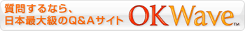 質問するなら日本最大級のQ&Aサイト OKWave