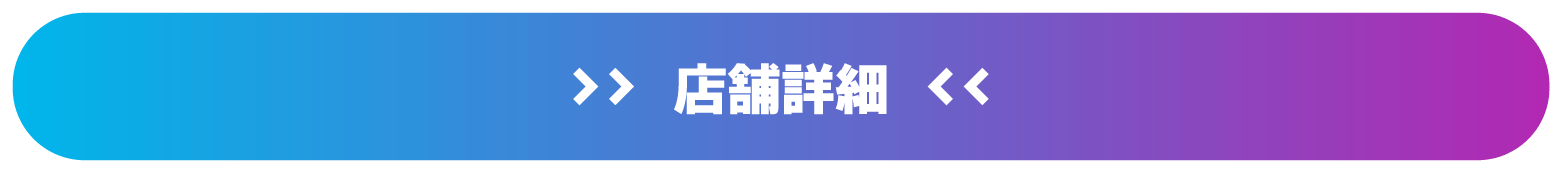 店舗詳細はこちら