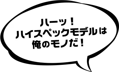 ハーッ! ハイスペックモデルは俺のモノだ!
