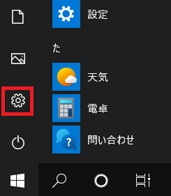 Windows 10画面左下の「スタート」をクリックし、表示されたメニューの「設定」ボタンをクリックします。