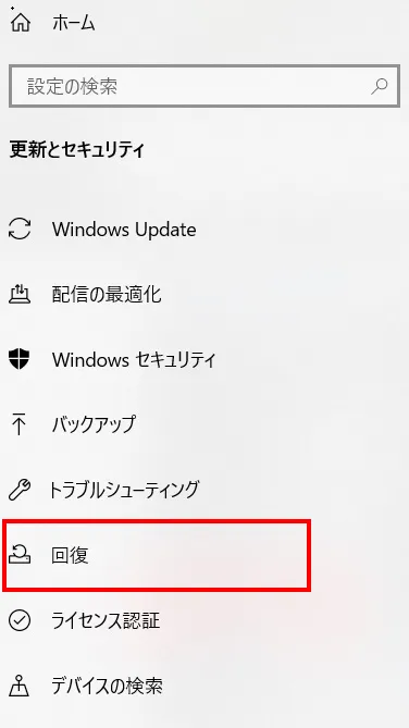 「更新とセキュリティ」の左メニューの「回復」をクリックします。