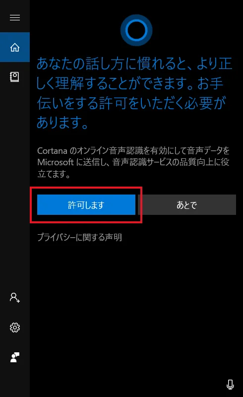 以下のような表示となり、「許可します」をクリックするとCortana（コルタナ）が起動します。