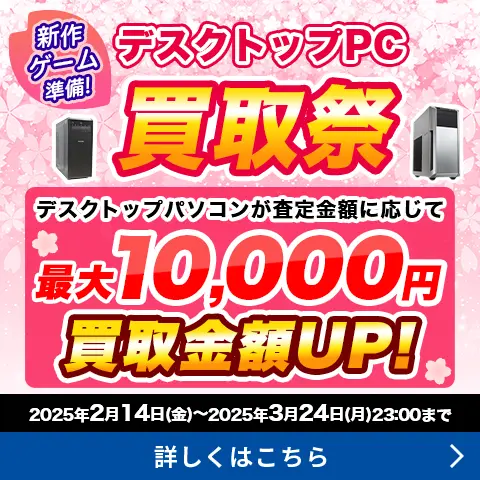 新作ゲーム準備！デスクトップ買取祭！！