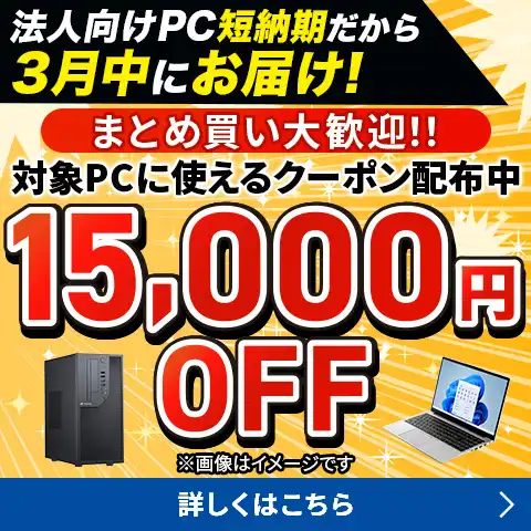 法人向けPC 対象PCで使える15,000円OFFクーポン