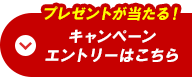キャンペーンエントリーはこちら