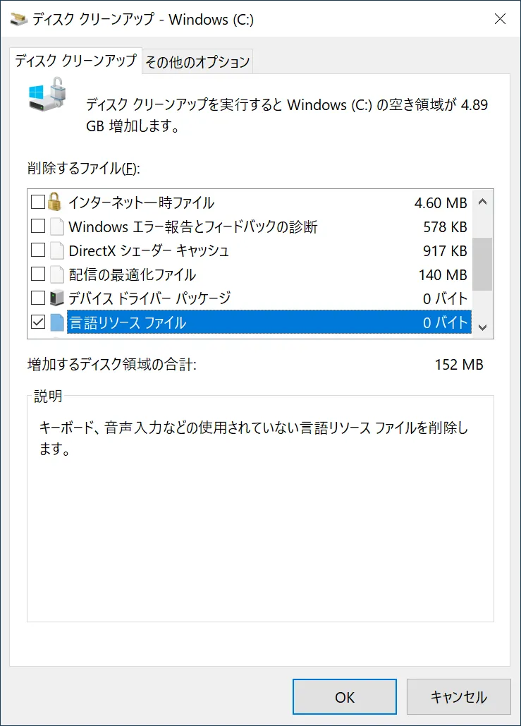 ディスク クリーンアップの項目(システム ファイル)「言語リソースファイル」