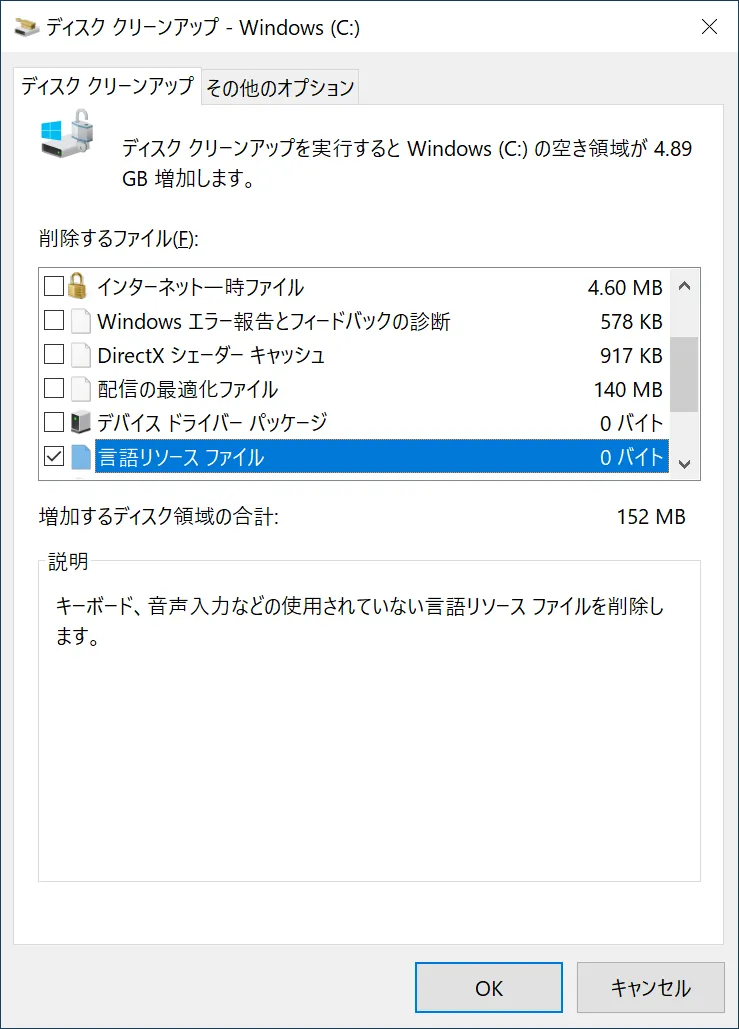 ディスク クリーンアップの項目（システム ファイル）「言語リソースファイル」