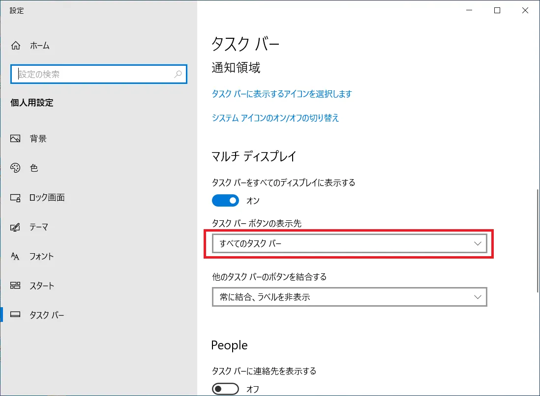 「マルチディスプレイ」の部分の設定を変更することで、タスクバーのカスタマイズが可能です。